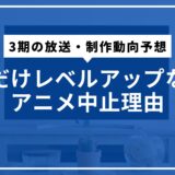 俺だけレベルアップな件アニメ中止理由と3期の放送・制作動向予想